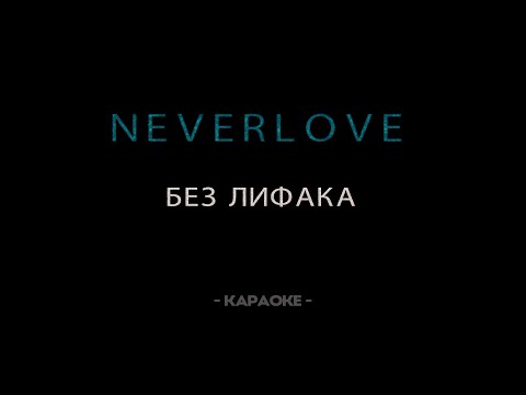 Видео: Neverlove - Без лифака - Караоке