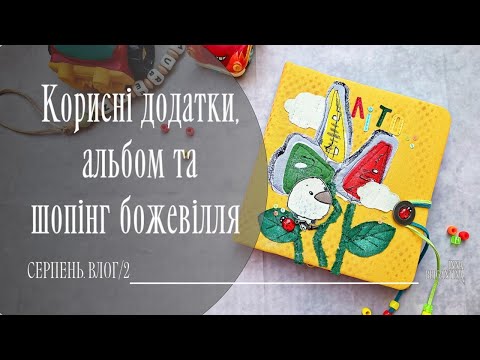 Видео: Творчий влог: дитячий альбом, Алі Експрес повертається, барахолка та корисні додатки
