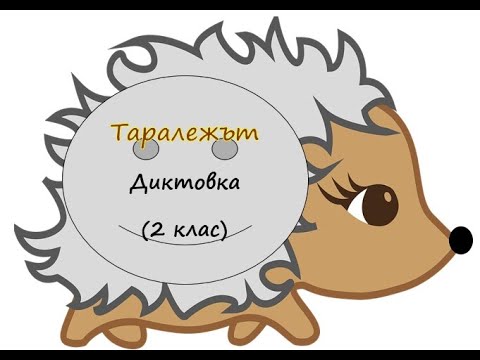 Видео: Таралежът - Диктовка (2 клас)