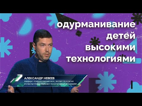 Видео: О детях и гаджетах. Александр Невеев.