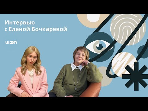Видео: Интервью с Еленой Бочкарёвой