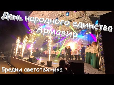 Видео: День народного единства. г. Армавир. Светим. Бредни светотехника.