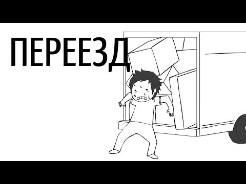 Видео: Переезд