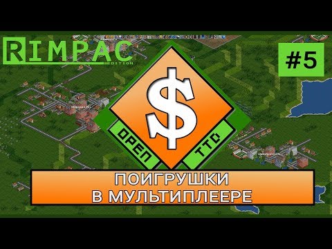 Видео: OpenTTD | #5 | Поигрушки в мультиплеере [City Builder]
