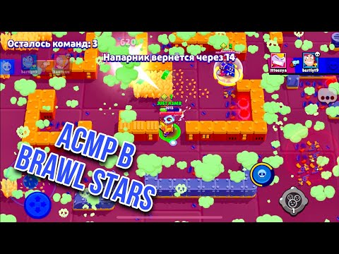 Видео: АСМР В BRAWL STARS