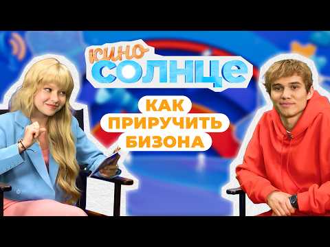 Видео: РУЗИЛЬ МИНЕКАЕВ о новой роли!🔥 Кто такие шумооформители? | КИНОСОЛНЦЕ ☀️