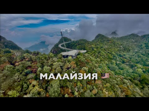 Видео: ЛАНГКАВИ 2024 - НЕБЕСНЫЙ МОСТ SKY BRIDGE! МАЛАЙЗИЯ🇲🇾 ТОПОВЫЕ места ОСТРОВА! Langkawi island Malaysia