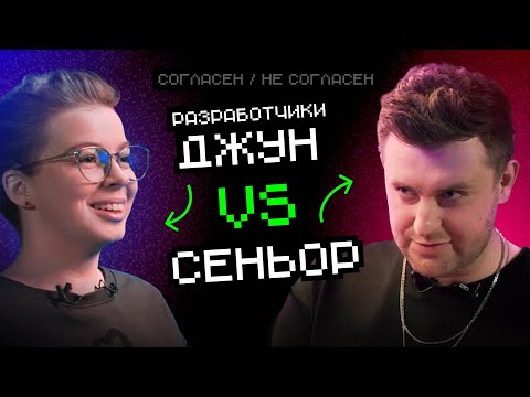 Видео: Джун vs Сеньор разработчики: джуны нужны | Согласен — не согласен