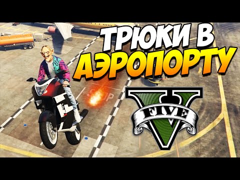 Видео: GTA 5 ТРЮКИ | Трюкачим в аэропорту! (GTA 5 Stunts & Fails)