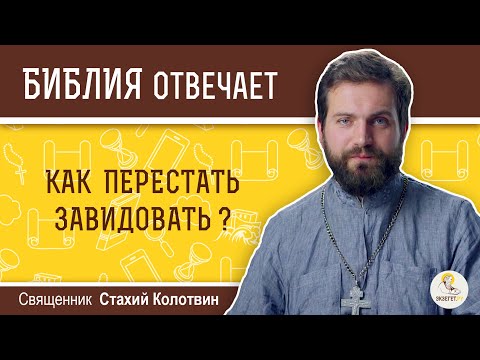 Видео: Как перестать завидовать?  Библия отвечает. Священник Стахий Колотвин