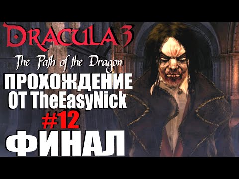 Видео: Dracula 3: The Path of the Dragon. Прохождение. #12. ФИНАЛ.