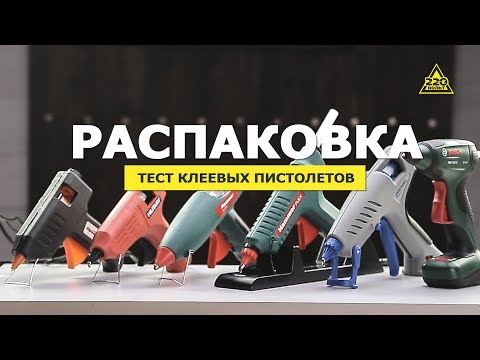 Видео: Как выбрать клеевой пистолет. Распаковка и тест. Конкурс! #распаковка220