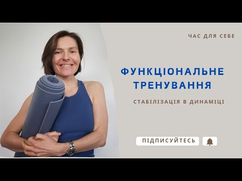 Видео: ФУНКЦІОНАЛЬНЕ ТРЕНУВАННЯ