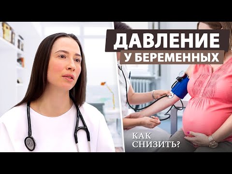 Видео: Как нормализовать давление во время беременности?