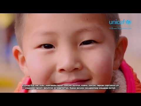 Видео: Маргаашийн би- Өнөөдрөөс эхэлнэ №2 (НҮБ, Хүүхдийн сан ) Ниймгийн ажилтан мэргэжил