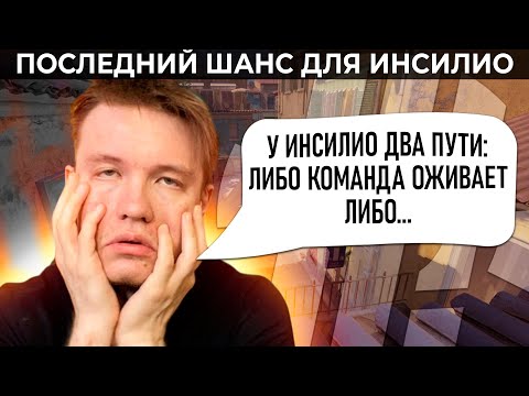 Видео: У ИНСИЛИО БОЛЬШИЕ ПРОБЛЕМЫ! II РАЧЕЛ ПРО НЕ ЯСНОЕ БУДУЩЕЕ ИНСИЛИО - (CS2)
