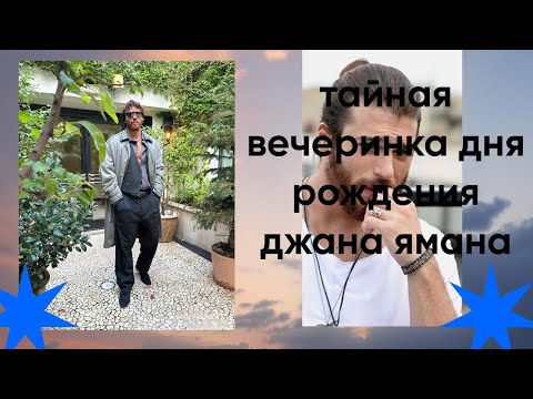 Видео: Can Yaman Тайная вечеринка дня рождения Джана Ямана