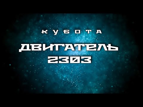 Видео: Кубота 2303. Для нашего клиента из г. Балашиха