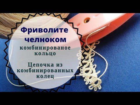 Видео: урок 8 Фриволите челноком для начинающих Комбинированное кольцо