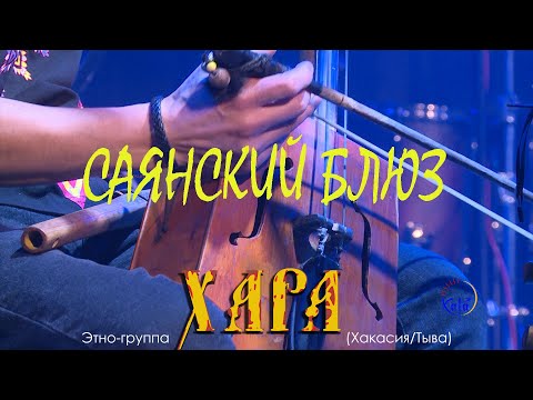 Видео: "ХАРА" - Саянский блюз