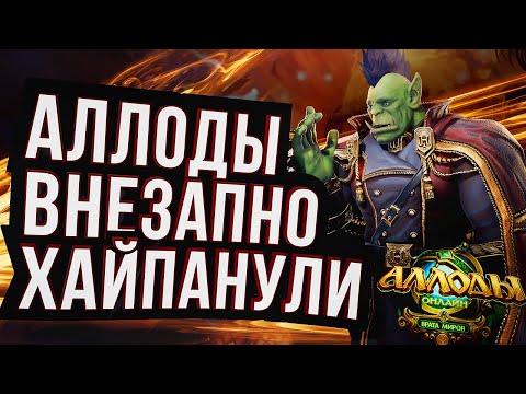 Видео: ИГРОКИ WOW УХОДЯТ В АЛЛОДЫ ОНЛАЙН