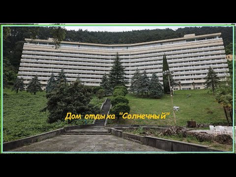 Видео: Дом отдыха "Солнечный", Багрипш, Абхазия