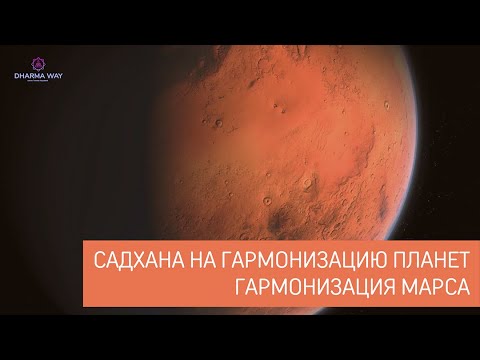 Видео: Энергии Марса. Его влияние и способы гармонизации