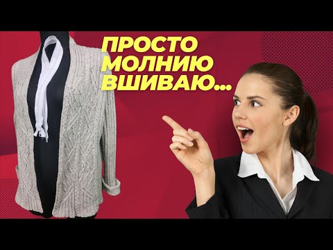 Видео: Как вшить молнию в вязаное изделие. Простой способ.@AlenaNikiforova