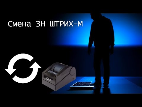 Видео: Смена ЗН на ККТ ШТРИХ-М