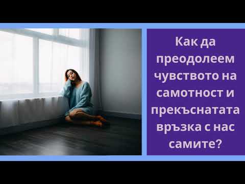 Видео: Как да преодолеем чувството на самота?