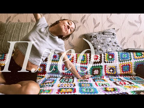 Видео: ВЯЗОВЛОГ/ПЛЕД ИЗ БАБУШКИНЫХ КВАДРАТОВ/МЕСЯЦ ВЯЗАНИЯ/МОЖЕТ ПОВТОРИТЬ?