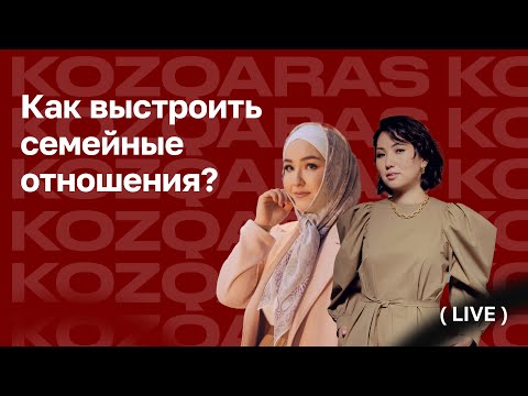 Видео: Аружан Садуева - Платок надевают не ради мужчин! Как построить здоровые отношения в браке?