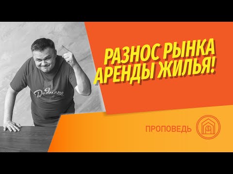 Видео: Как снять | сдать квартиру грамотно? Разнос рынка аренды жилья! Смотри и не делай глупости!