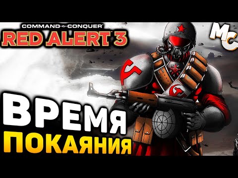 Видео: ВРЕМЯ ПОКАЯНИЯ! - Кооп карта [C&C Red Alert 3]