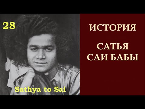 Видео: История Сатья Саи Бабы | Sathya to Sai | Блаженство - дарование Гуру и Друга | Серия 28