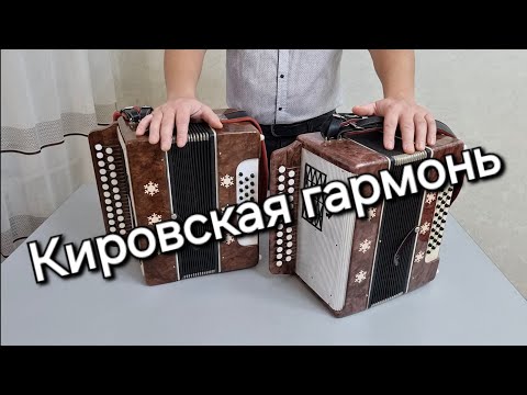 Видео: Кировская гармонь.