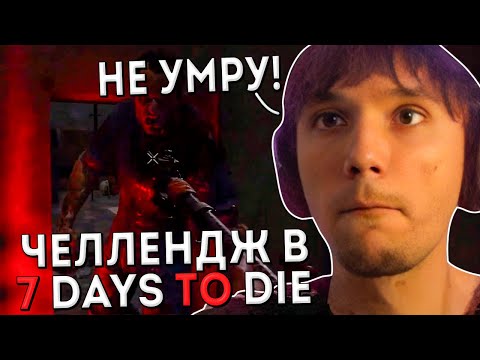 Видео: Серега Пират Без Смертей в 7 Days to Die с Дедодедом, ч.9