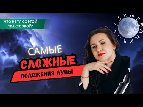Видео: Сложные положения луны