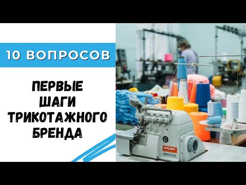 Видео: 10 вопросов / Первые шаги молодого бренда трикотажной одежды