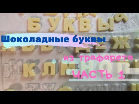 Видео: Часть 1. ШОКОЛАДНЫЕ БУКВЫ. Как сделать шоколадные буквы с помощью трафарета.