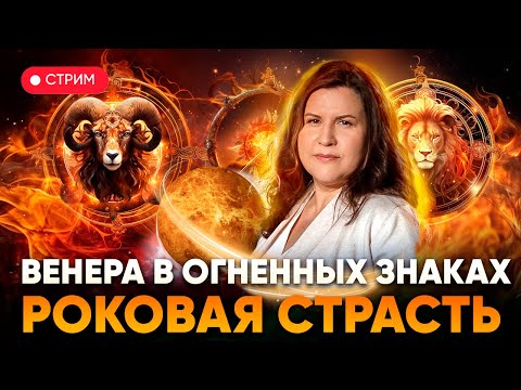 Видео: Венера в огненных знаках зодиака: Овен, Лев и Стрелец. Роковая страсть