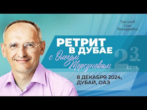Видео: 2024.12.08 — Ретрит с Олегом Торсуновым в Дубае (часть №3 из 3-х). Торсунов О. Г. в Дубае, ОАЭ