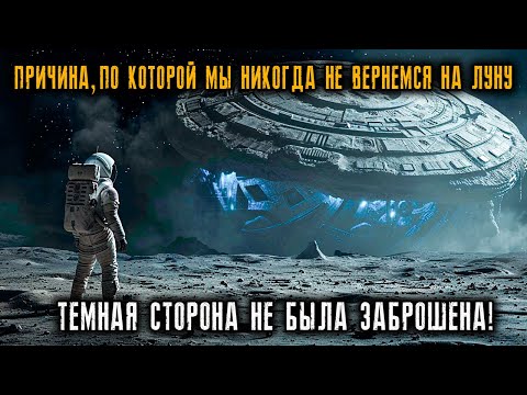 Видео: Настоящая причина, по которой мы никогда не вернемся на Луну...Темная сторона не была заброшена!
