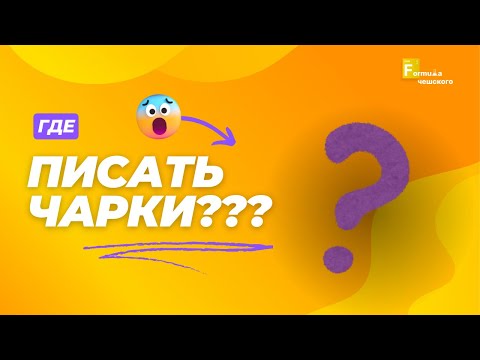 Видео: Где пишутся чарки?