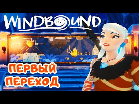 Видео: ПЕРВЫЙ ПЕРЕХОД в Древнем Храме ➤ WindBound прохождение #3