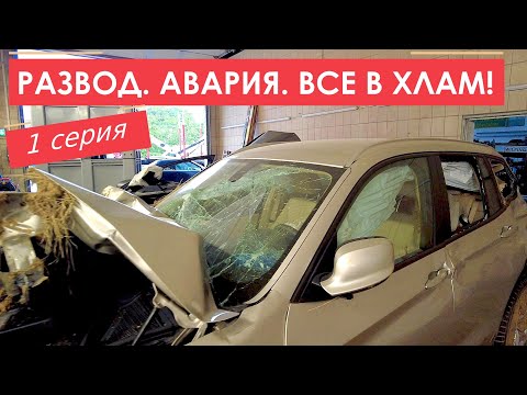 Видео: Развод и авария, все в хлам! Киноэпопея, 1 серия.