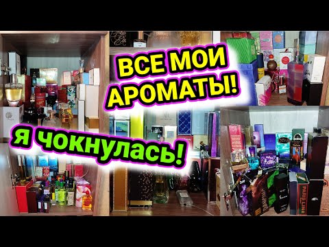 Видео: ВСЯ МОЯ КОЛЛЕКЦИЯ АРОМАТОВ / ПАРФЮМЕРНЫЙ ШКАФ