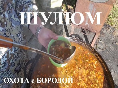 Видео: ОХОТА с БОРОДОЙ. Шулюм. Пошаговый рецепт самого охотничьего блюда.