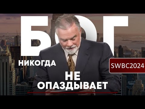 Видео: SWBC24. К. Мур. Бог никогда не опаздывает!