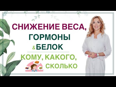Видео: ❤️ БЕЛОК ПРИ ПОХУДЕНИИ, СКОЛЬКО ЕСТЬ? ГОРМОНЫ и ЗДОРОВЬЕ. Врач эндокринолог, диетолог Ольга Павлова.